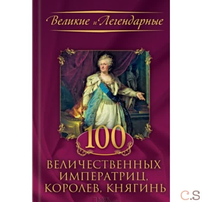 100 величественных императриц, королев, княгинь