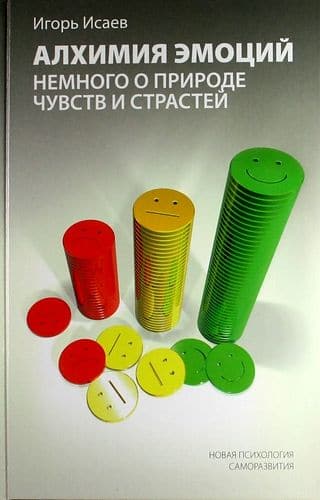 Алхимия эмоций: немного о природе чувств и страстей