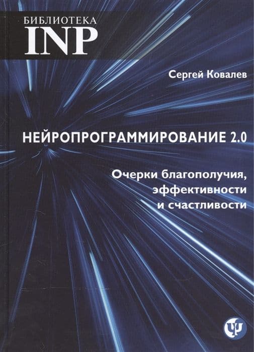 Нейропрограммирование 2.0 Очерки благополучия, эффективности и счастливости