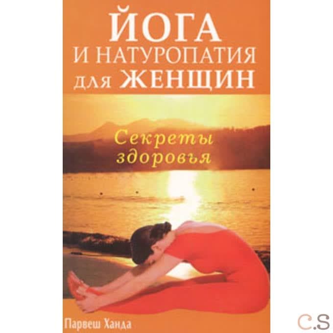 Йога и натуропатия для женщин. Секреты здоровья