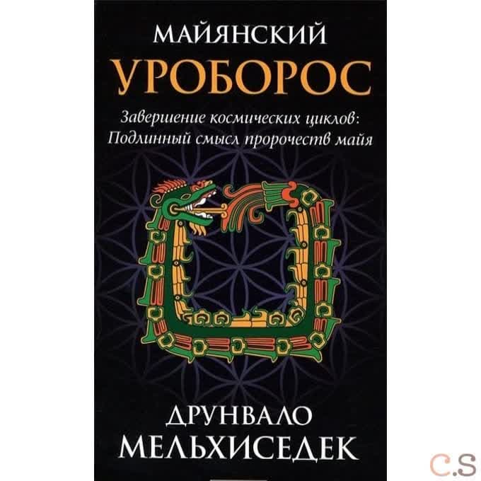 Майянский Уроборос: Завершение космических циклов. подлинный смысл пророчеств майя