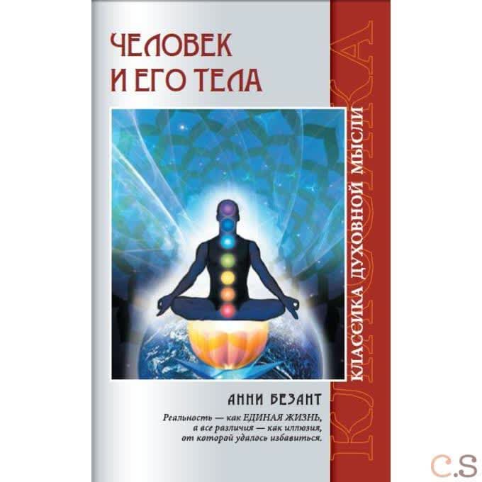 Человек и его тела