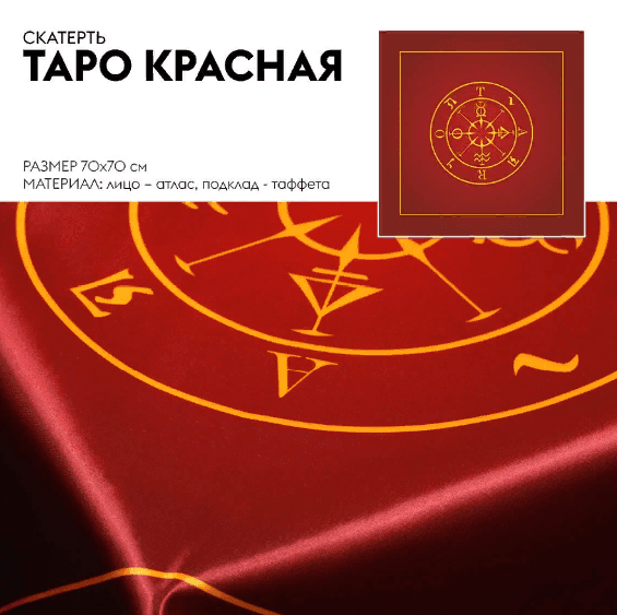 Скатерть: Таро (красная)