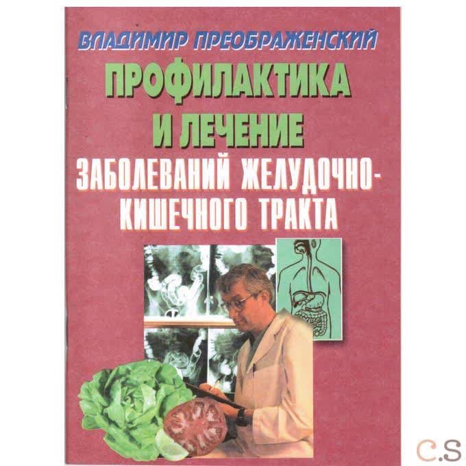 Профилактика и лечение заболеваний желудочно-кишечного тракта