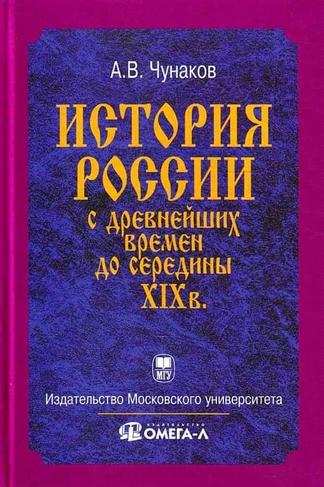 История России с древнейших времен до середины XIX века