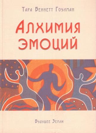 Алхимия эмоций. Как исцелить сердце силой ума