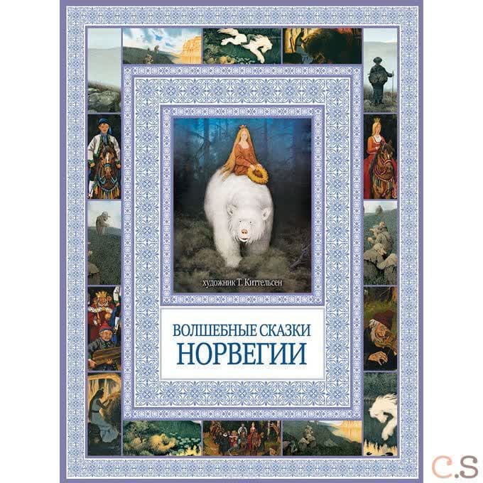 Волшебные сказки Норвегии