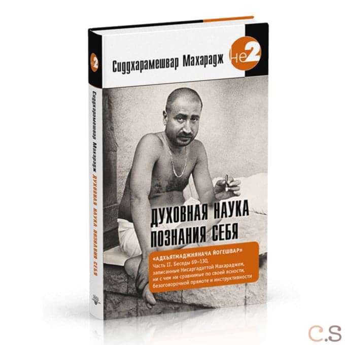 Духовная наука познания себя. Адхьятмаджнянача Йогешвар. Часть II