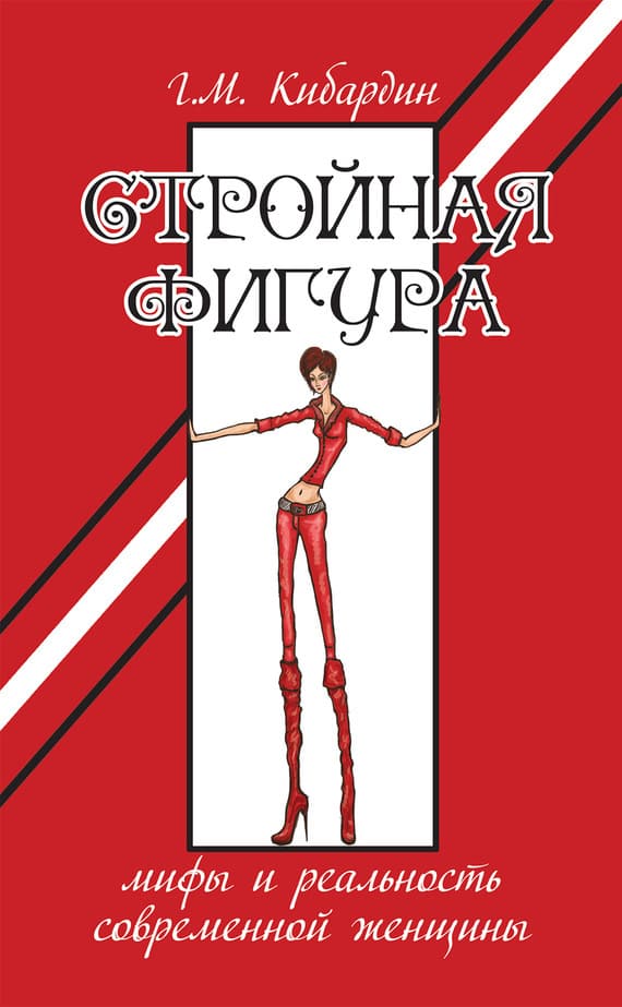 Стройная фигура.  Мифы и реальность современной женщины