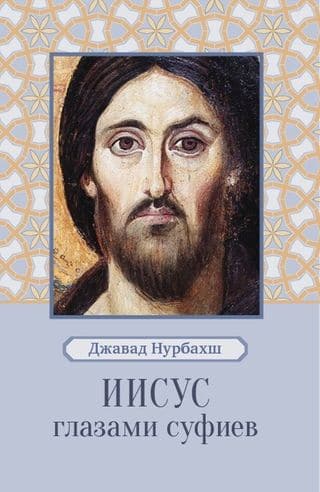 Иисус глазами суфиев 2-е изд.