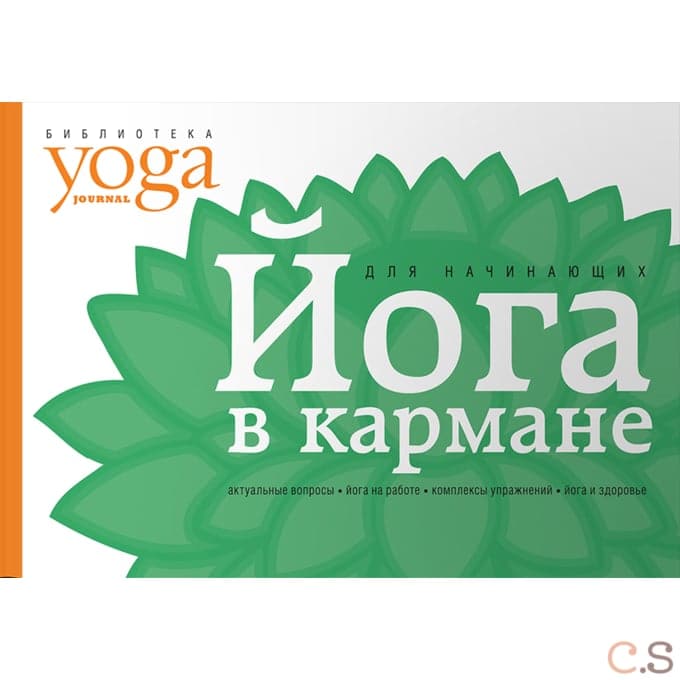 Йога в кармане. Краткое руководство по самостаятельной практике для начинающих