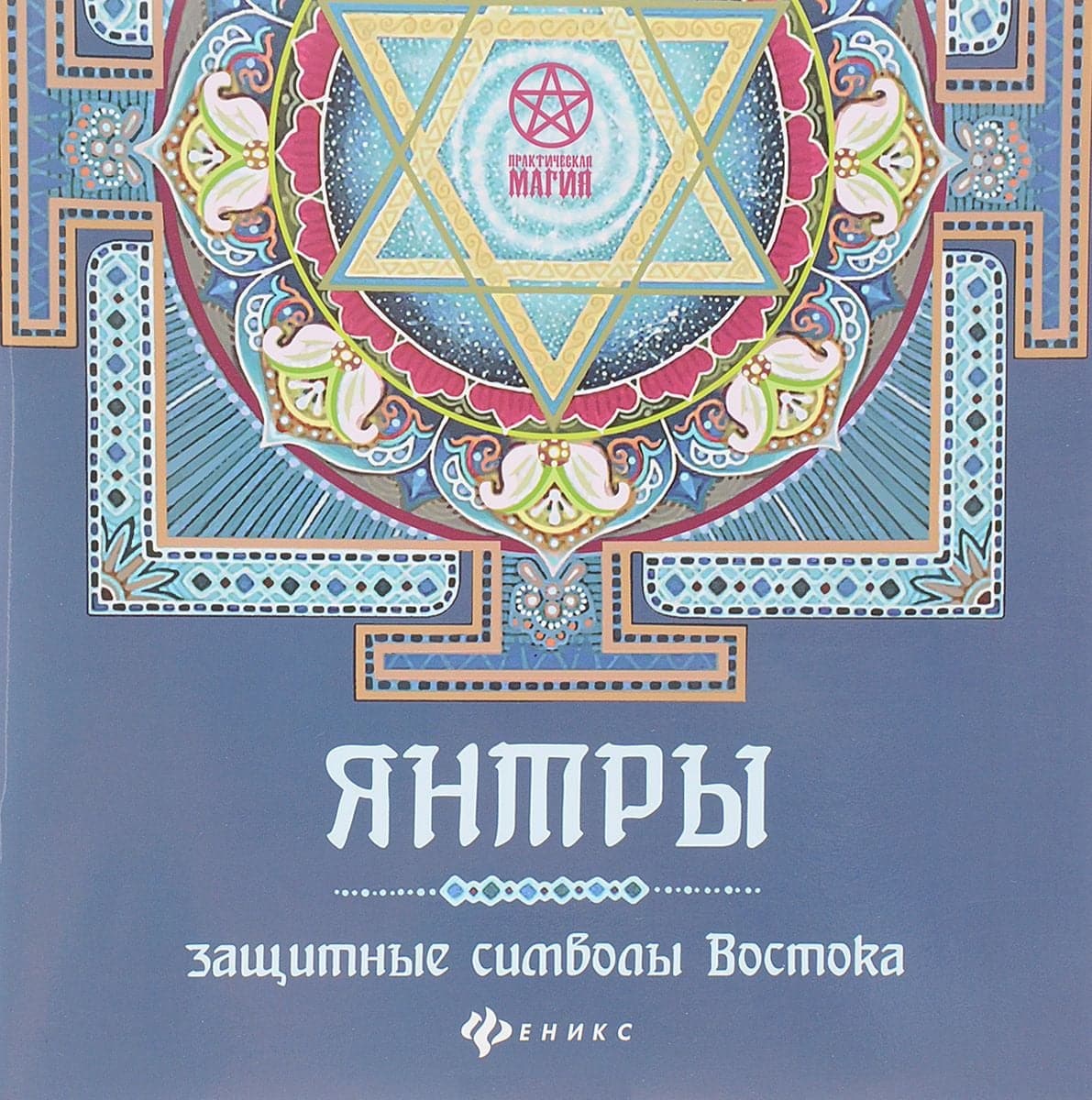 Янтры. Защитные символы Востока