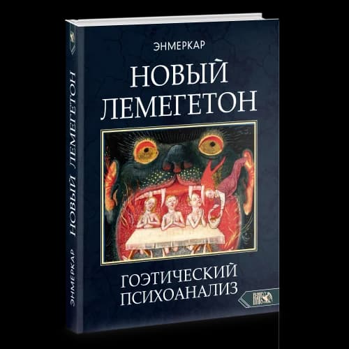 НОВЫЙ ЛЕМЕГЕТОН. Гоэтический психоанализ. Книга 1