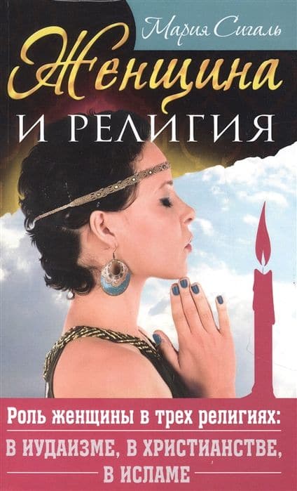 Женщина и религия. Роль женщины в трех религиях в иудаизме в христианстве в исламе