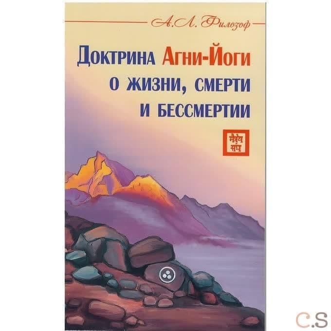 Доктрина Агни-Йоги о жизни, смерти и бессмертии