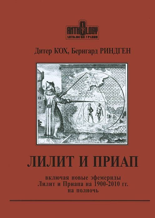 Лилит и Приап