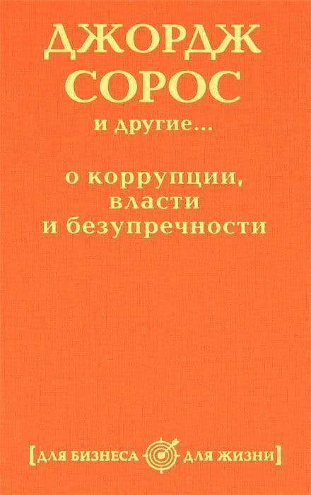 Джордж Сорос и другие о коррупции, власти и безупречности