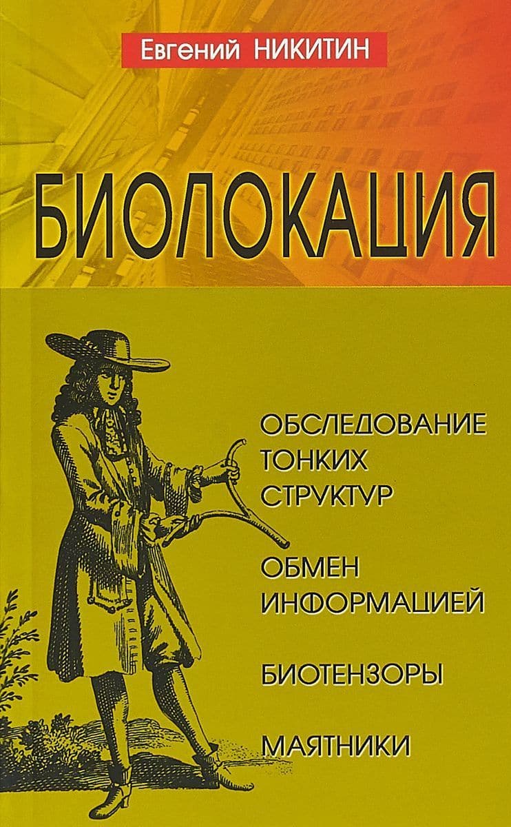 Биолокация. Обследование тонких структур. Обмен информацией