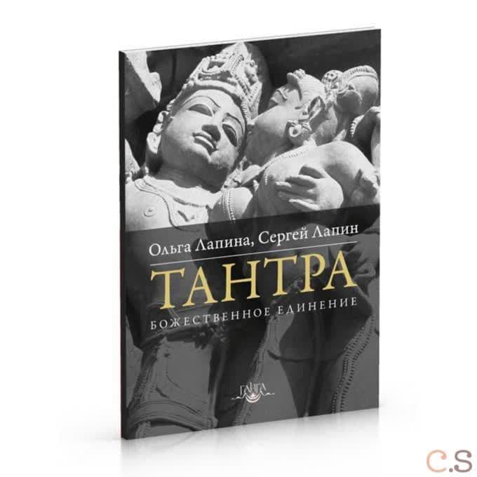 Тантра. Божественное единение
