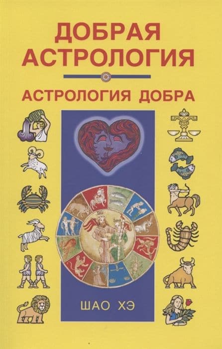 Добрая астрология