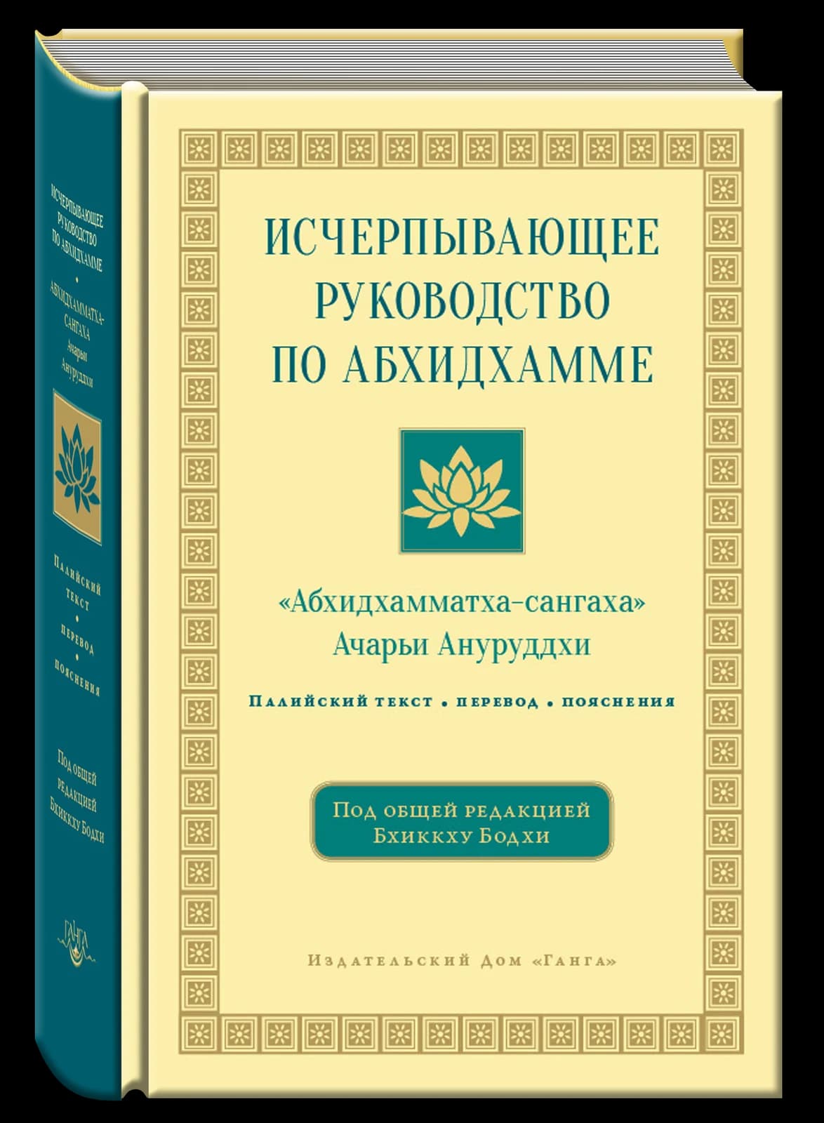 Исчерпывающее руководство по Абхидхамме. <Абхидхамматха- сангаха> 2-е изд.