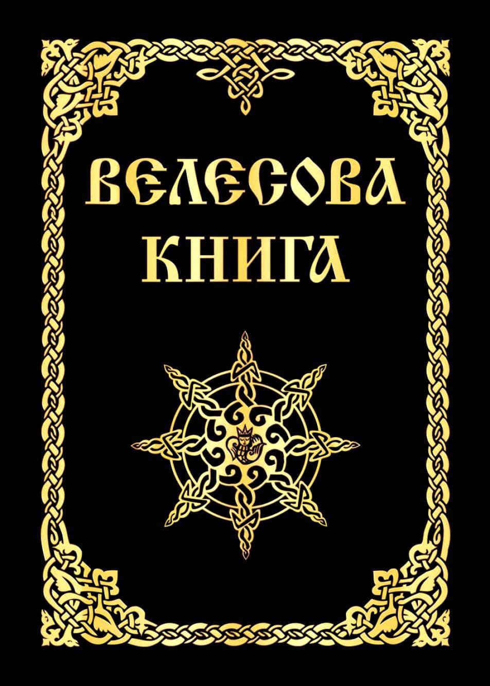Велесова книга