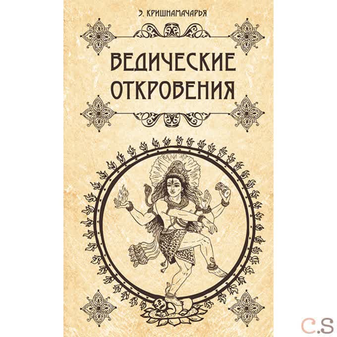 Ведические откровения