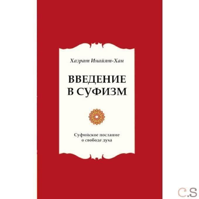 Введение в суфизм. Суфийское послание о свободе духа