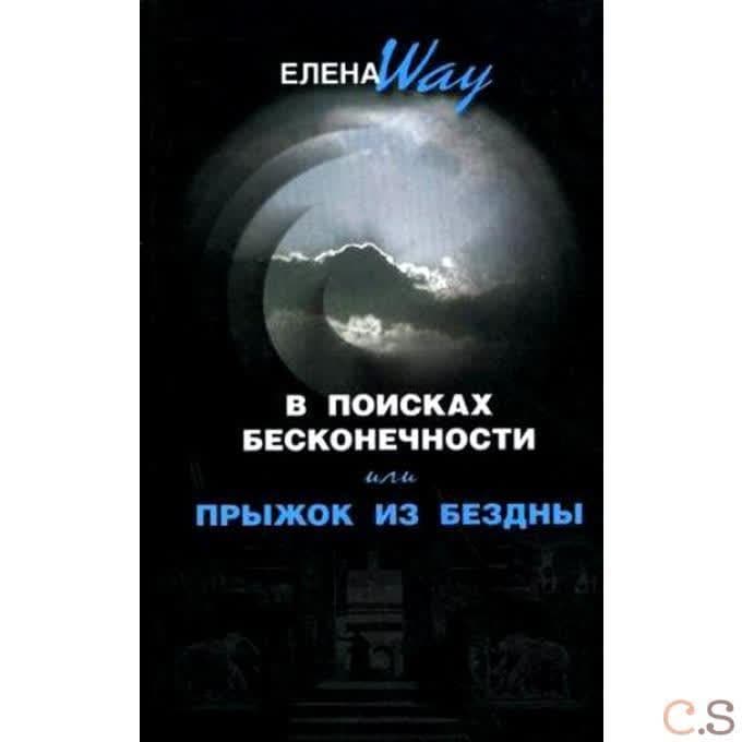 В поисках бесконечности, или Прыжок из бездны