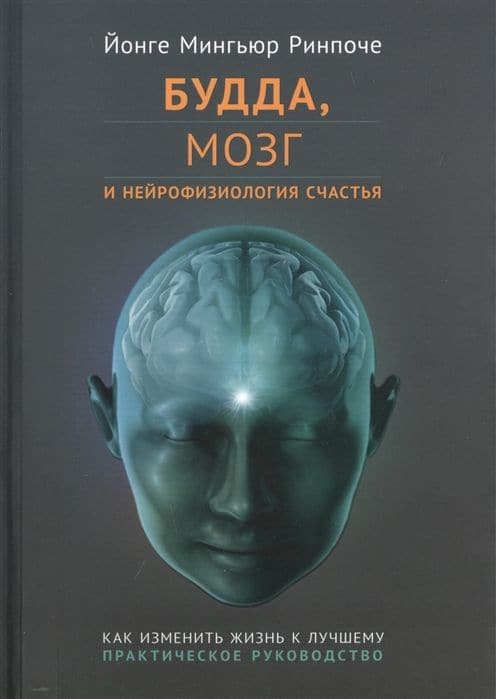 Будда, мозг и нейрофизиология счастья. Как изменить жизнь к лучшему. Практическое руководство.