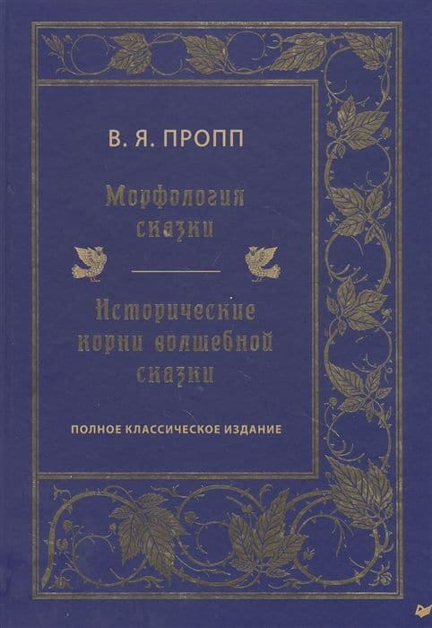Морфология сказки. Исторические корни волшебной сказки. Полное классическое издание