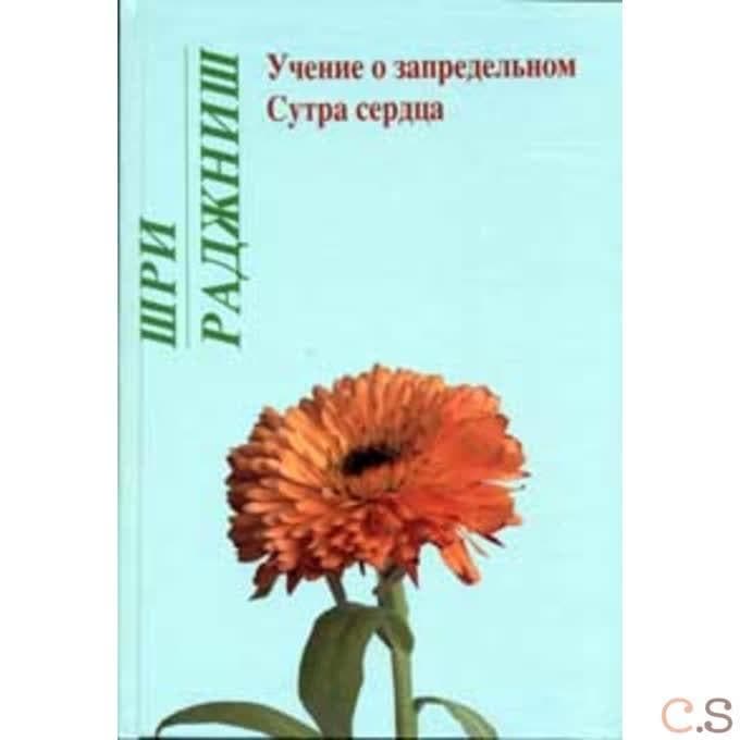 Учение о запредельном. Сутра сердца