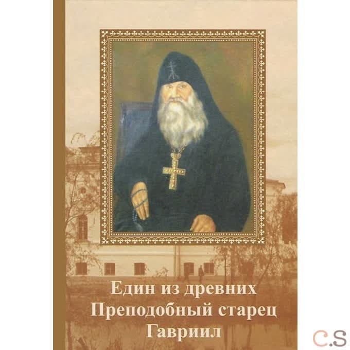 Един от древних. Преподобный старец Гавриил