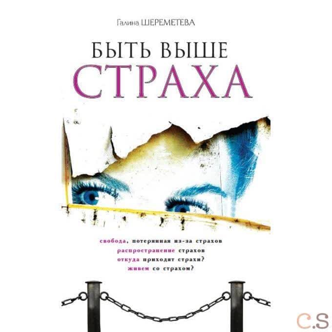 Быть выше страха.