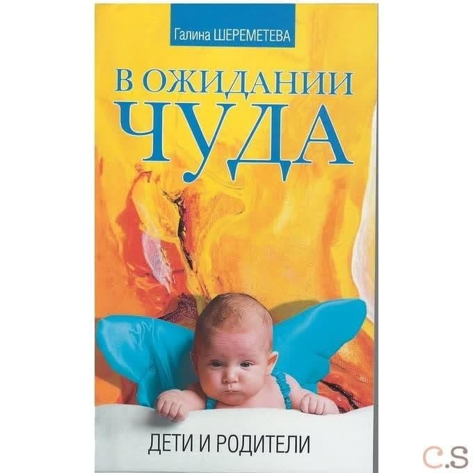 В ожидании чуда.  Дети и родители