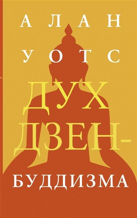 Дух дзен-буддизма