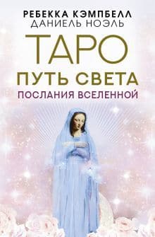 Таро Путь Света Послания Вселенной 44 карты