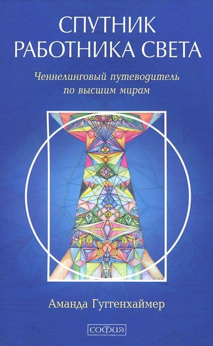 Спутник Работника Света. Ченнелинговый путеводитель по высшим мирам