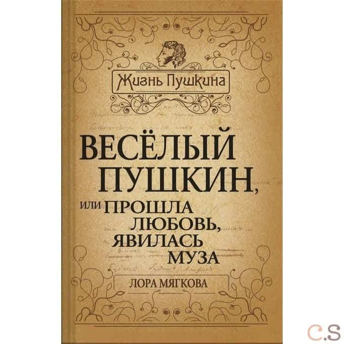 Веселый Пушкин, или Прошла любовь, явилась муза…. Мягкова Л.