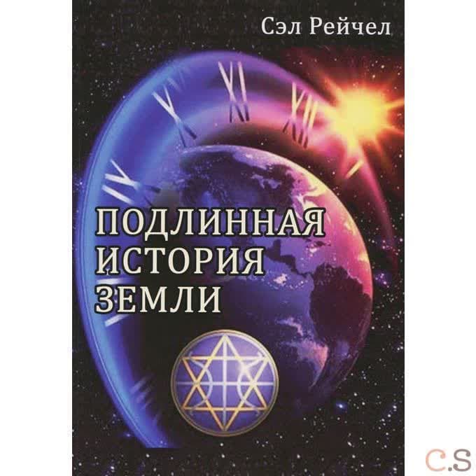Подлинная история Земли