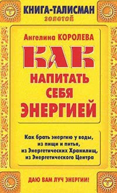Книга-талисман золотой. Как напитать себя энергией