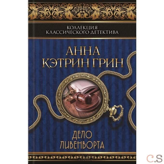 Дело Ливенворта