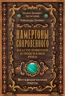 Камертоны Сокровенного: благословения и подсказки рода Метафорические карты 80 карт
