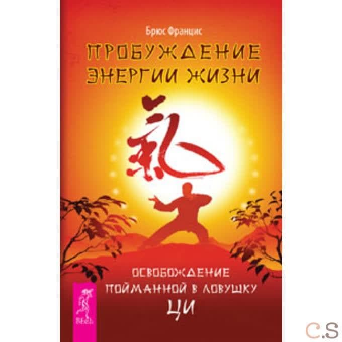 Пробуждение энергии жизни. Освобождение пойманной в ловушку Ци