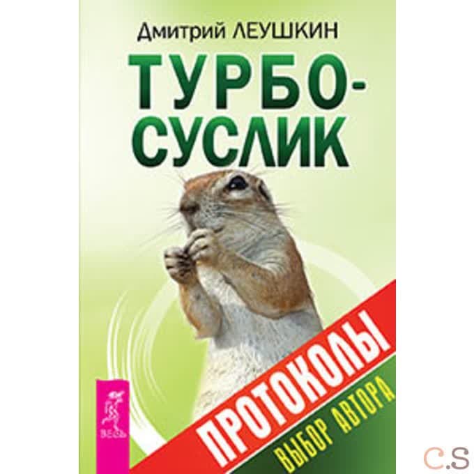 Турбо-Суслик. Протоколы