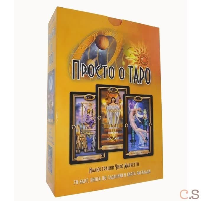 Просто о Таро Набор подарочный