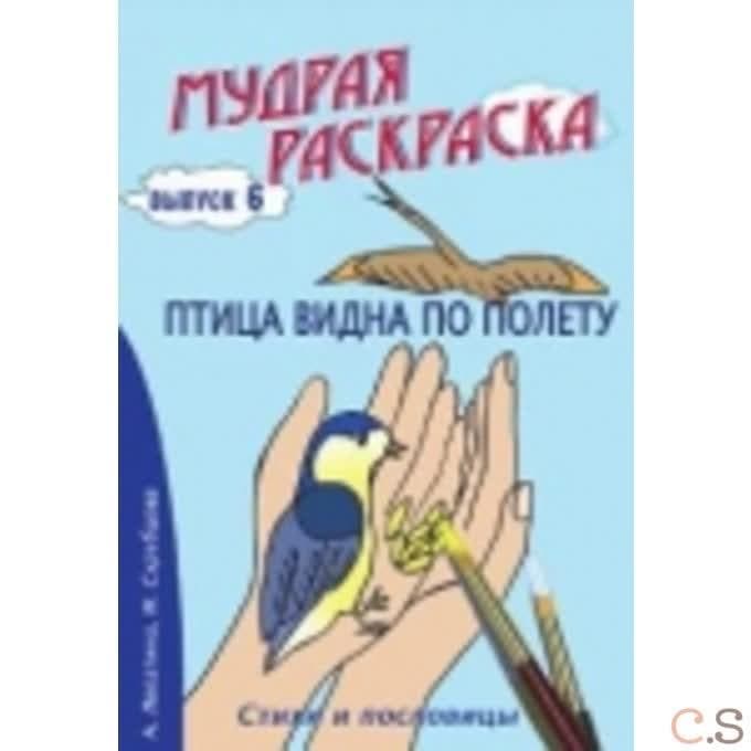 Мудрая раскраска Птица видна по полету. Выпуск 6