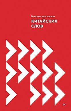 Блокнот для записи китайских слов Издательство Питер