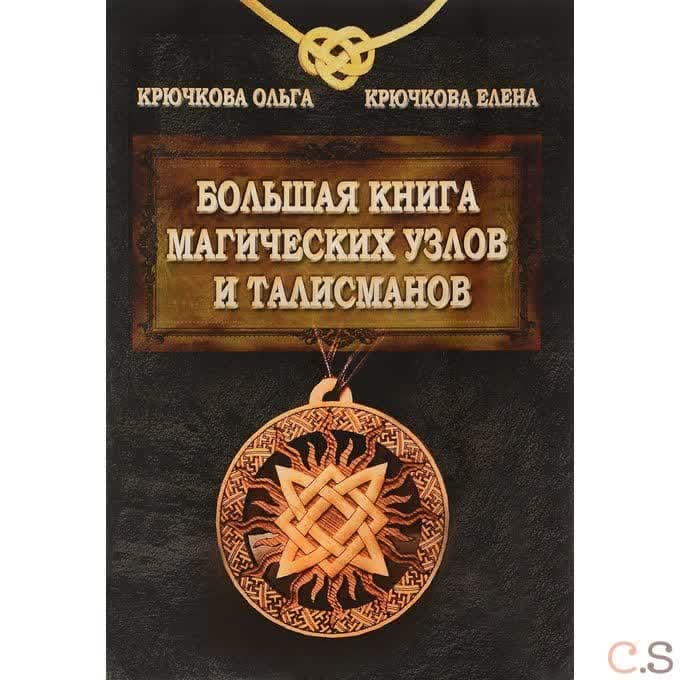 Большая книга магических узлов и талисманов
