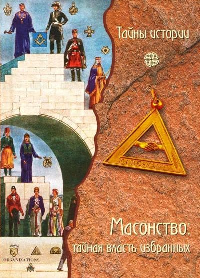 Масонство: тайная власть избранных
